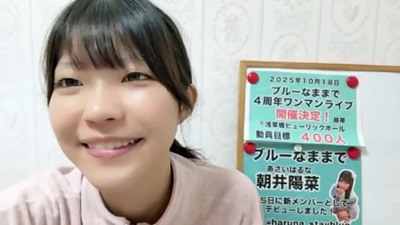朝井陽菜 (ブルーなままで) 2025-10-13 09_26 SHOWROOM