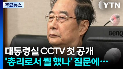 한덕수 재판서 대통령실 CCTV 첫 공개...중계 예정 / YTN