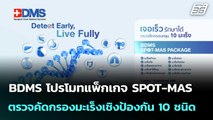 BDMS โปรโมทแพ็กเกจ SPOT-MAS ตรวจคัดกรองมะเร็งเชิงป้องกัน 10 ชนิด | โชว์ข่าวเช้านี้  | 13 ต.ค. 68