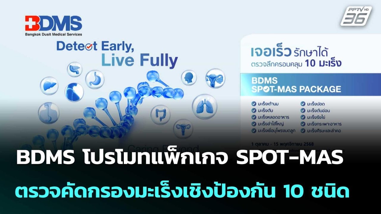 BDMS โปรโมทแพ็กเกจ SPOT-MAS ตรวจคัดกรองมะเร็งเช...