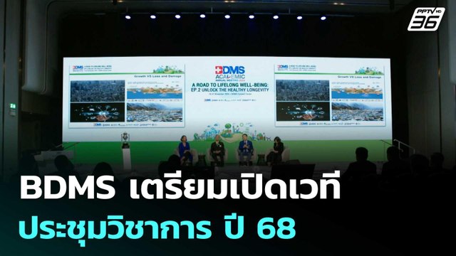 BDMS เตรียมเปิดเวทีประชุมวิชาการ ปี 68 | โชว์ข่าวเช้านี้ | 13 ต.ค. 68