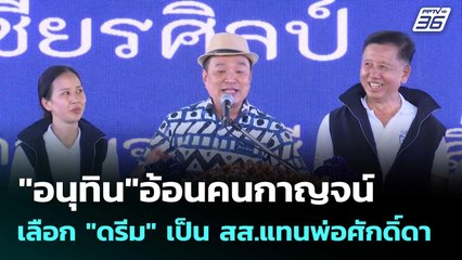 "อนุทิน"อ้อนคนกาญจน์ เลือก "ดรีม" เป็น สส.แทนพ่อศักดิ์ดา | โชว์ข่าวเช้านี้  | 13 ต.ค. 68