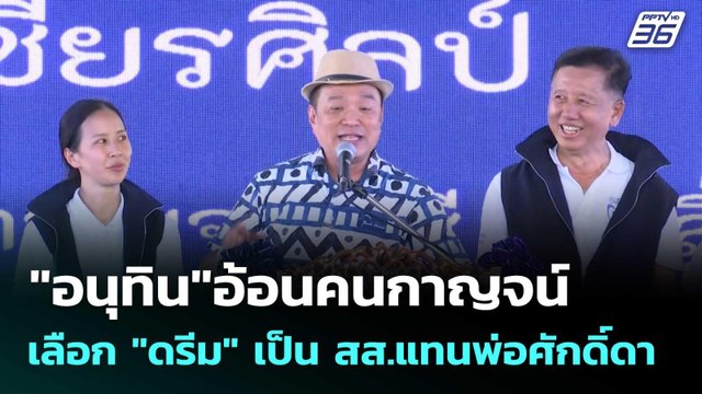 อนุทิน อ้อนคนกาญจน์ เลือก ดรีม เป็น สส.แทนพ่อศักดิ์ดา | โชว์ข่าวเช้านี้ | 13 ต.ค. 68