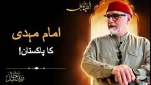امام مہدی کا پاکستان