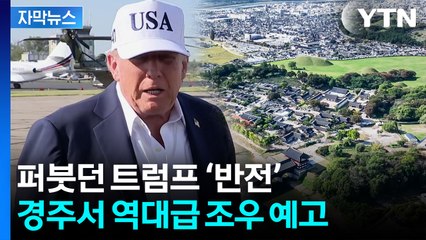 [자막뉴스] 트럼프, 갑자기 수위 조절...후끈 달아오르는 '경주 APEC' / YTN