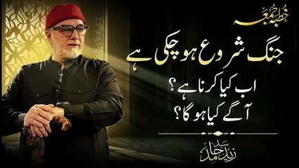 جنگ شروع ہو چکی ہے۔ اب کیا کرنا ہے اگے کیا ہوگا؟