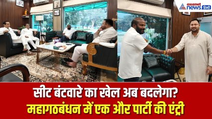 महागठबंधन में एक और पार्टी की एंट्री! क्या सीट बंटवारे का खेल अब बदलेगा? । Bihar Election