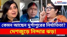 কেমন আছেন দুর্গাপুরের নির্যাতিতা তরুণী? দেশজুড়ে তীব্র সমালোচনা মমতার! | Durgapur Update Today