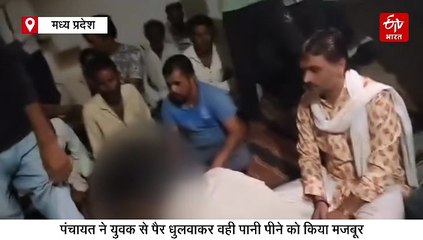 AI वीडियो शेयर करने की पंचायती सजा, दमोह में युवक के पैर धुलवाकर पिलाया गंदा पानी
