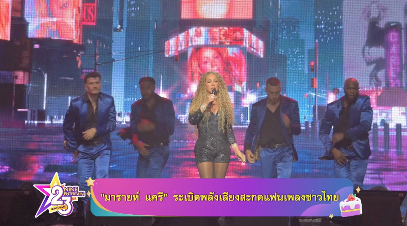 “มารายห์ แครี” ระเบิดพลังเสียงสะกดแฟนเพลงชาวไทย