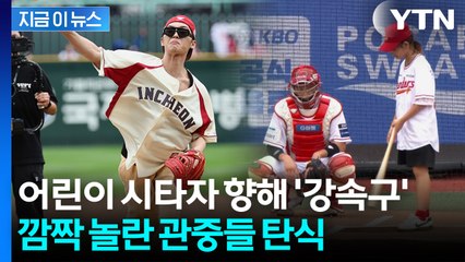 "안전할거라 믿었는데"...배우 최현욱, 아이 향해 '위협 시구' 논란에 결국 [지금이뉴스] / YTN
