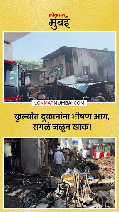 कुर्ल्यात दुकानांना भीषण आग, सगळं जळून खाक!