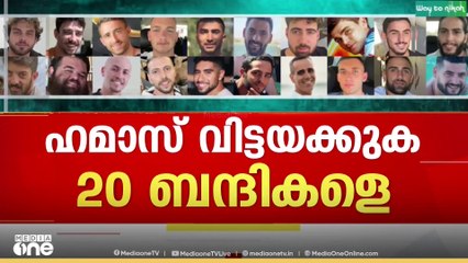 ഗസ്സയിൽ  ബന്ദികൈമാറ്റം ആരംഭിക്കുകയാണ്..  മൂന്നിടങ്ങളിൽ നിന്നായി 20 ബന്ദികളെ റെഡ് ക്രോസിന് കൈമാറും