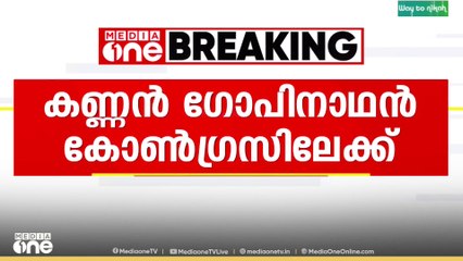മുൻ IAS ഉദ്യോ​ഗസ്ഥൻ കണ്ണൻ ​ഗോപിനാഥൻ കോൺ​ഗ്രസിലേക്ക്