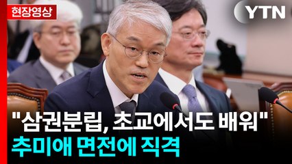 "이렇게 한 적은 없다"...文이 임명한 천대엽, 추미애 '직격' [현장영상+] / YTN