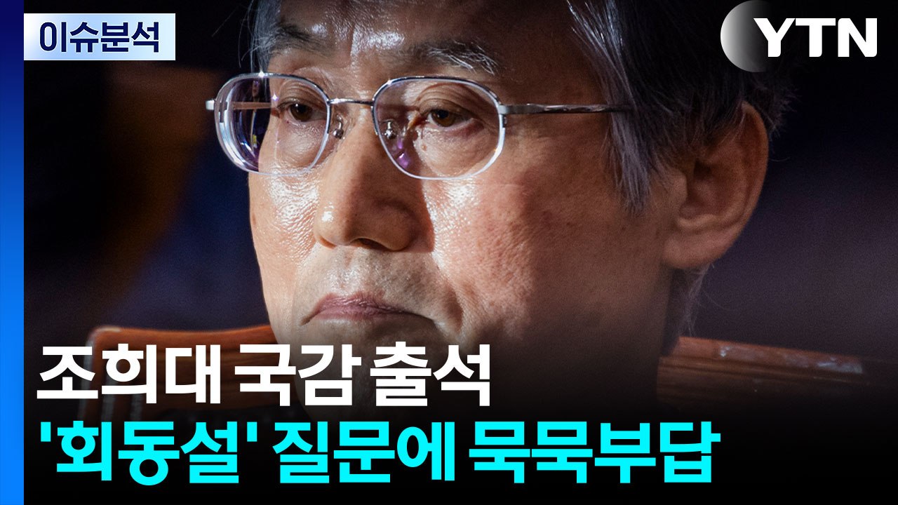 [뉴스퀘어 2PM] 조희대 국감 출석...'회동설' 질문에 묵묵부답 / YTN