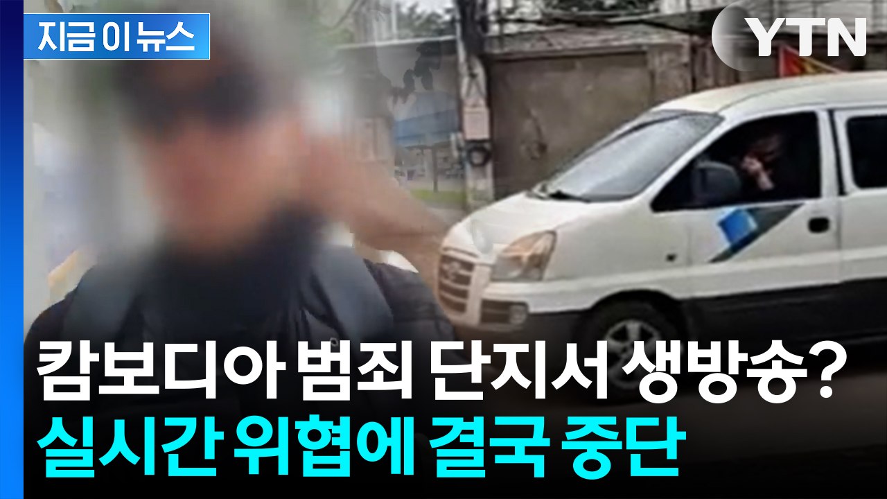 2만 명 지켜본 생방송, 결국 중단... 캄보디아 범죄지대에서 무슨 일이? [지금이뉴...