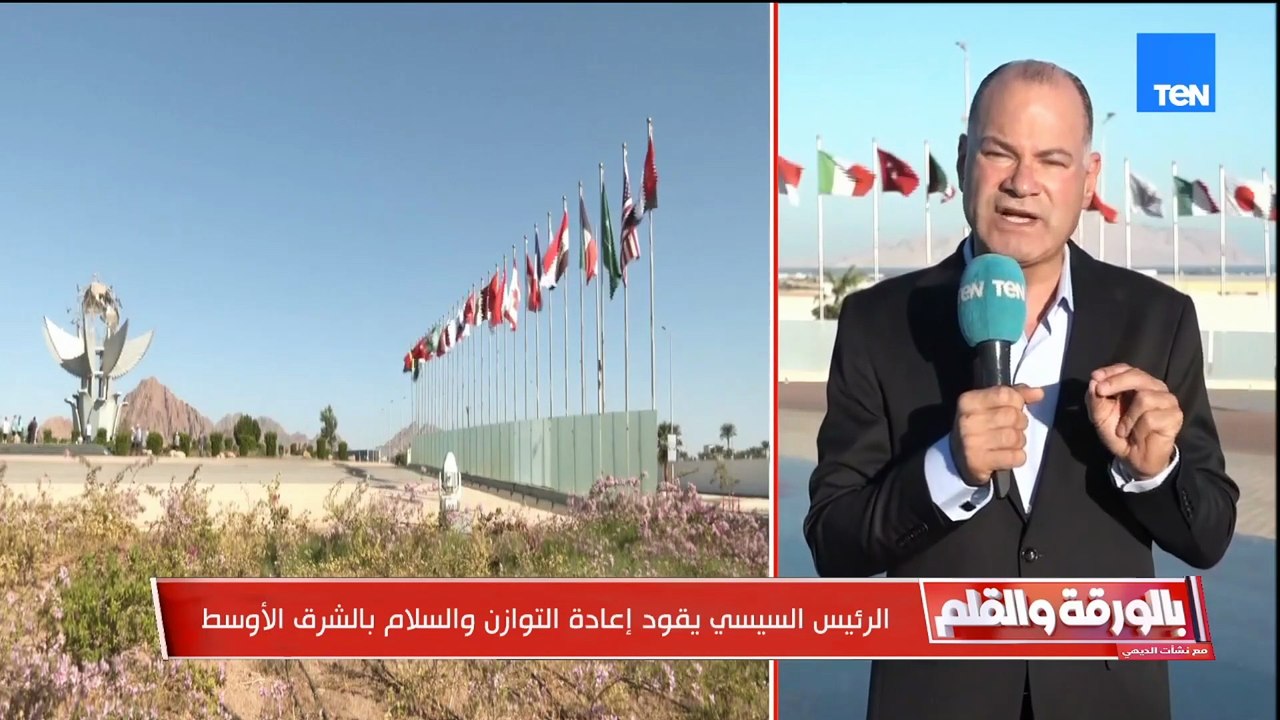 مفاجأة بشأن محاولات إفشال مؤتمر شرم الشيخ.. ورسالة شديدة الحزم من السيسي لإثيوبيا| بالورةقة والقلم