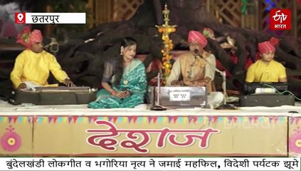 खजुराहो में बुंदेलखंडी लोकगीत और भगोरिया नृत्य ने जमाई महफिल, विदेशी पर्यटक झूमे