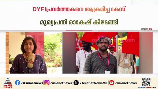 വാണിയംകുളത്ത് ഡിവൈഎഫ്ഐ പ്രവർത്തകനെ ആക്രമിച്ച സംഭവം; മുഖ്യപ്രതി രാകേഷ് കീഴടങ്ങി