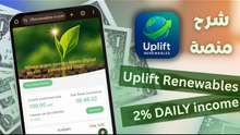 شرح منصة Upliftrenewables | استثمار يبدأ من 10 دولار | أرباح يومية 2 بالمئة