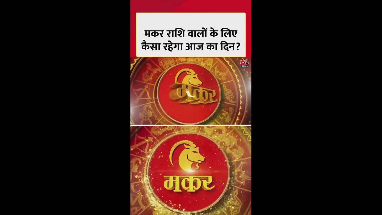मकर राशि: सेहत में सुधार होगा, करियर में व्यस्त रहेंगे