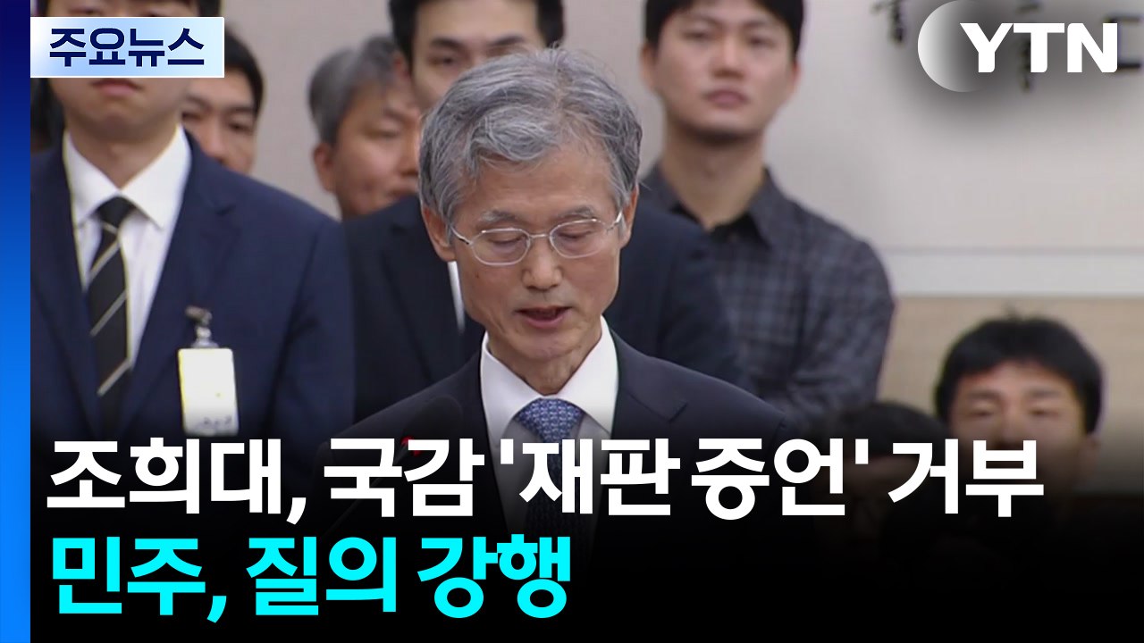조희대, 국정감사 '재판 증언' 거부...민주, 질의 강행 / YTN
