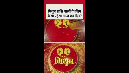 मिथुन राशि: रुका हुआ काम पूरा होगा, धन लाभ के योग हैं