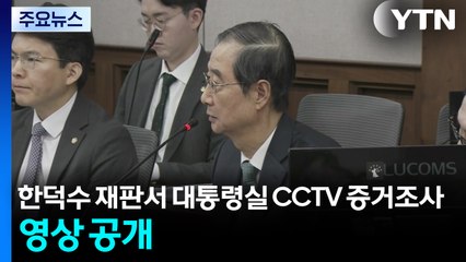한덕수 재판서 대통령실 CCTV 증거조사...영상 공개 / YTN
