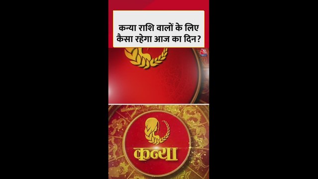 कन्या राशि: धन लाभ का योग है, करियर की समस्या हल होगी