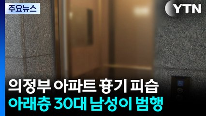 흉기로 공격당한 부부 중상...피의자는 숨져 / YTN