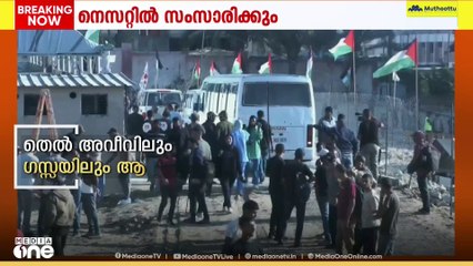'ഫലസ്തീൻ ബന്ദികളെ ഇസ്രായേൽ വിട്ടയക്കും'; തടവുകാരെ സ്വീകരിക്കാനൊരുങ്ങി ​ഗസ്സ