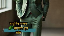 आधुनिक जेंटलमैन की स्टाइल गाइड | ओलिव ग्रीन और बरगंडी वेलवेट का लक्ज़ुरियस कॉम्बिनेशन