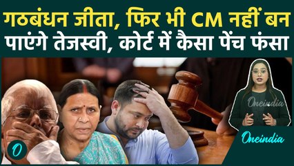 Bihar Election: Tejashwi Yadav का CM सपना टूटा? Land For Job Scam में Court ने तय किए आरोप