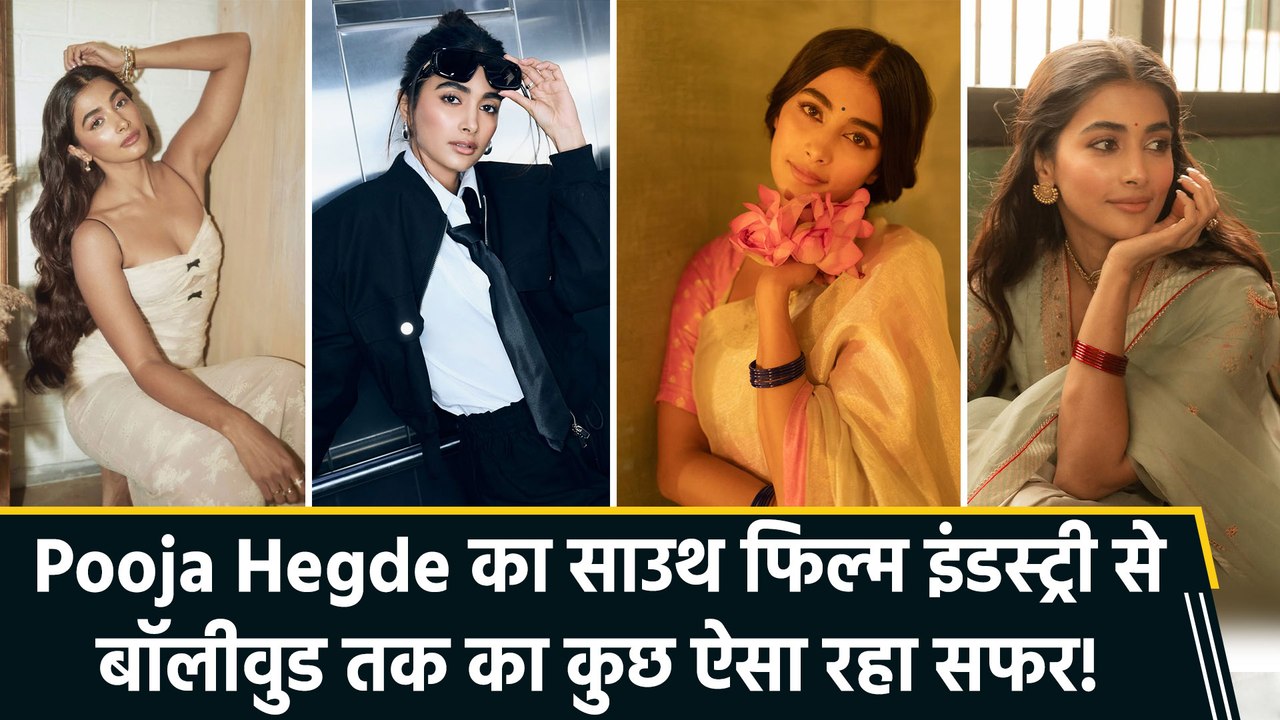 Birthday Special:  पहली ही फिल्म फ्लॉप होने के बाद Pooja Hegde ने कैसे बनाई बॉलीवुड में अपनी जगह?