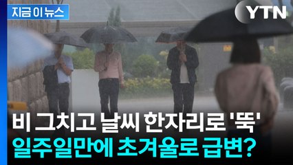 요란한 비 그치고 기온 뚝...다음 주 날씨 정말입니까? [지금이뉴스] / YTN