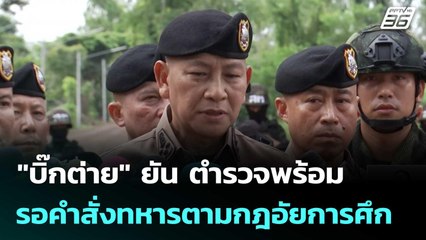 "บิ๊กต่าย" ยัน ตำรวจพร้อม รอคำสั่งทหารตามกฎอัยการศึก| เที่ยงทันข่าว | 13ต.ค.68