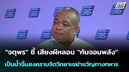 "จตุพร" ชี้ เสียงผีหลอน "กันจอมพลัง"  เป็นน้ำจิ้มสงครามจิตวิทยาเขย่าขวัญ| เที่ยงทันข่าว | 13ต.ค.68