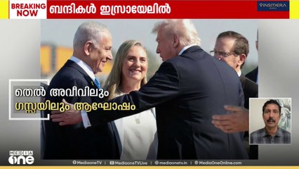 ഹമാസ് മോചിപ്പിക്കുന്ന ബന്ദികളെ നേരില്‍ കാണാന്‍ ട്രംപ് ഇസ്രായേലിൽ എത്തി