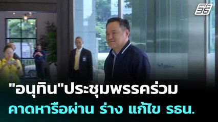 "อนุทิน"ประชุมพรรคร่วม คาดหารือผ่าน ร่าง แก้ไข รธน.| เที่ยงทันข่าว | 13ต.ค.68