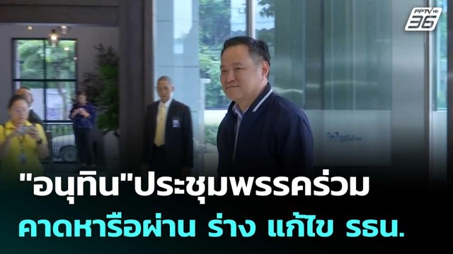 อนุทิน ประชุมพรรคร่วม คาดหารือผ่าน ร่าง แก้ไข รธน.| เที่ยงทันข่าว | 13ต.ค.68