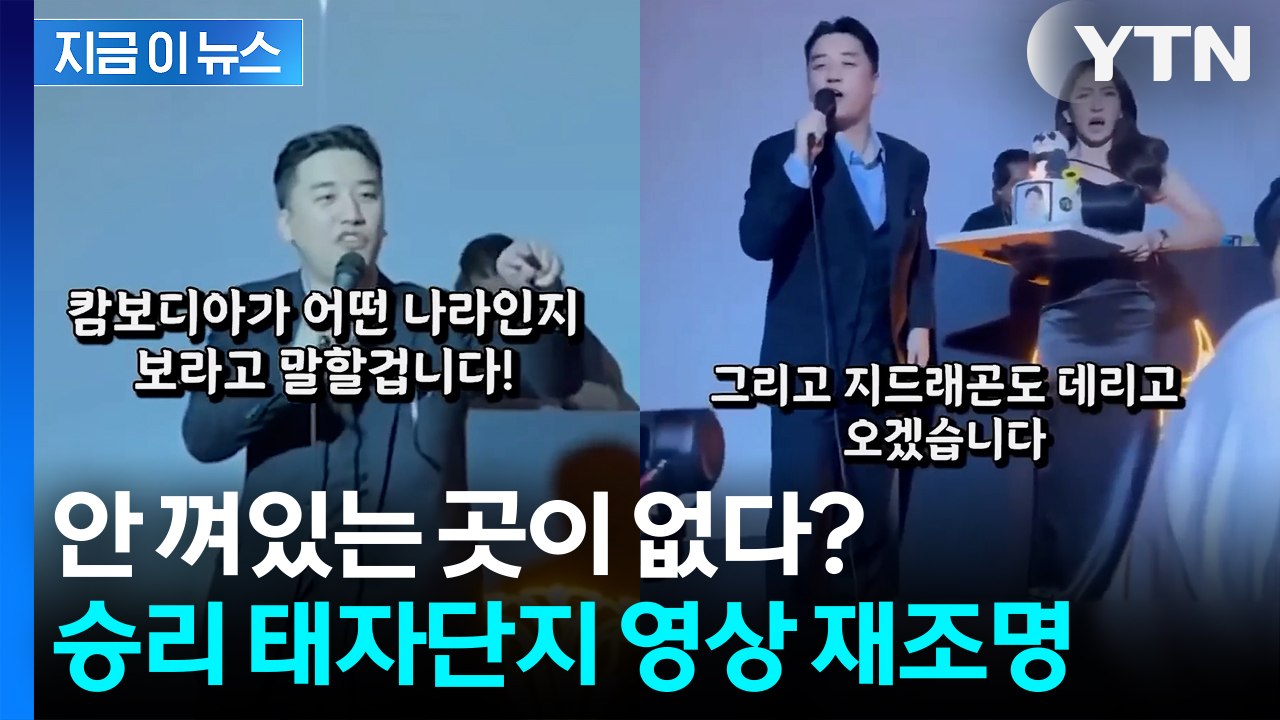 빅뱅 승리, 캄보디아 태자단지에도? 과거 영상 재확산 [지금이뉴스] / YTN