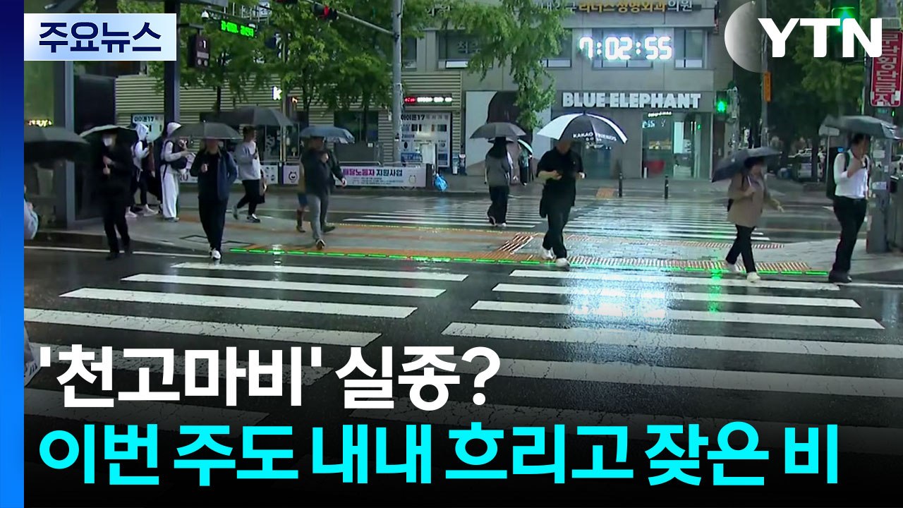 '천고마비' 실종?...이번 주도 내내 흐리고 잦은 비 / YTN