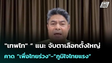 "เทพไท" “ แนะ จับตาเลือกตั้งใหญ่ คาด “เพื่อไทยร่วง"-“ภูมิใจไทยแรง”| เที่ยงทันข่าว | 13ต.ค.68