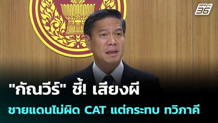 "กัณวีร์" ชี้! เสียงผี ชายแดนไม่ผิด CAT แต่กระทบ ทวิภาคี| เที่ยงทันข่าว | 13ต.ค.68