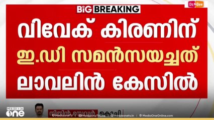 മുഖ്യമന്ത്രിയുടെ മകൻ വിവേക് കിരണിന്  ഇഡി സമൻസ് അയച്ചത്  ലാവ്‌ലിൻ കേസിലെന്ന്  ഇഡി..