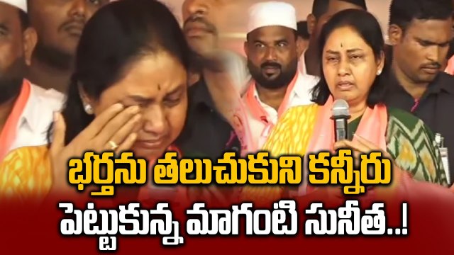 Jubilee Hills By Election: ప్రచారంలో మొదటిసారి మాట్లాడిన మాగంటి సునీత..! | Oneindia Telugu