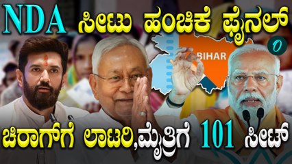 Bihar ವಿಧಾನಸಭಾ ಚುನಾವಣೆಗೆ NDA ಸೀಟು ಹಂಚಿಕೆ ಫೈನಲ್: BJP, JDUಗೆ ತಲಾ 101 ಸ್ಥಾನ