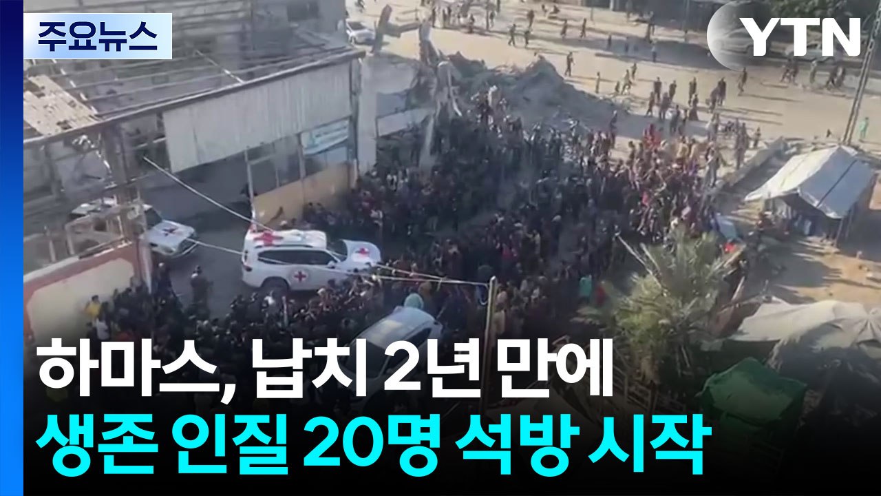 하마스, 생존 인질 20명 석방 시작...납치 2년 만에 풀려나 / YTN