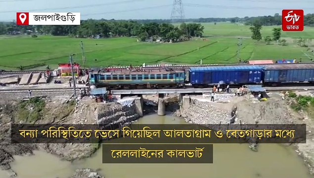 জলপাইগুড়িতে জলের তোড়ে ভেসে গিয়েছিল রেললাইন, সংস্কার করে শুরু ট্রেন চলাচল